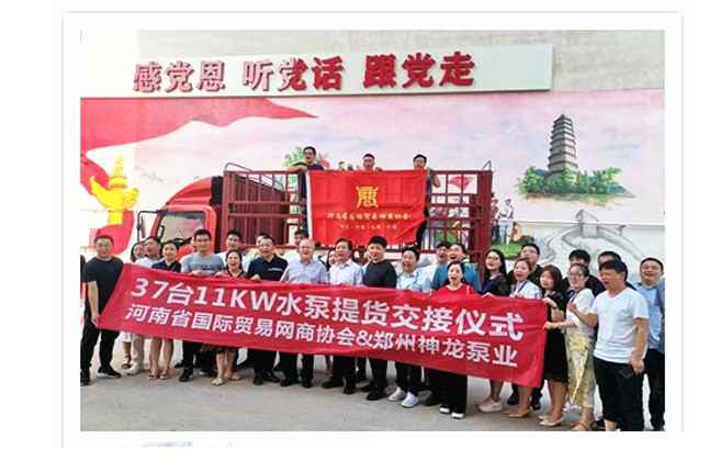 河南国际贸易网商协会、武汉波涛人才培训与发展有限公司水泵提货交接，未来路街道赠神龙排涝突击队锦旗